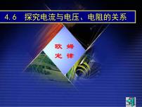 八年级上册第4章 电路探秘第6节 电流与电压、电阻的关系课前预习ppt课件