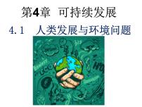 科学九年级下册第 1 节 人类发展与环境问题集体备课课件ppt