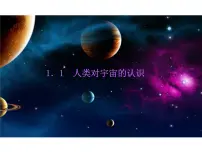 初中科学浙教版九年级下册第1章 演化的自然第 1 节 人类对宇宙的认识备课课件ppt