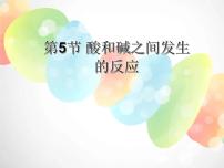 初中科学浙教版九年级上册第5节 酸和碱之间发生的反应课文内容ppt课件