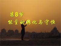 科学九年级上册第8节 能量的转化与守恒课文配套ppt课件