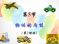 浙教版九年级上册第5节 物体的内能图文ppt课件