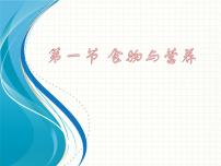 浙教版九年级上册第1节 食物与营养课前预习ppt课件