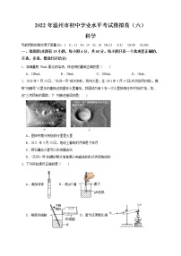 2022年浙江省中考科学模拟卷（温州专用）（六）