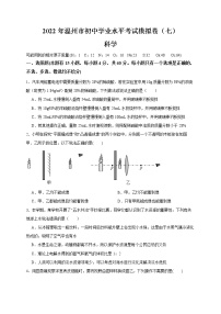 2022年浙江省中考科学模拟卷（温州专用）（七）