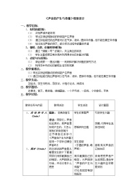 2021学年1 声音的产生和传播教学设计