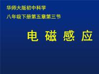 2020-2021学年第5章 电与磁3 电磁感应授课ppt课件