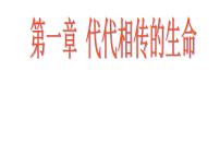 浙教版七年级下册第1章 代代相传的生命综合与测试复习ppt课件