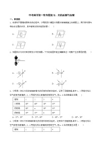 2022届中考科学第一轮专题复习：光的反射与折射解析版