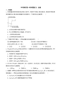 2022届中考科学第一轮专题复习：金属解析版