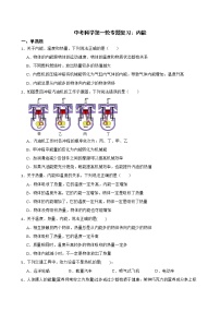 2022届中考科学第一轮专题复习：内能解析版