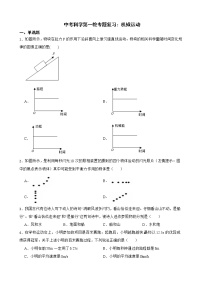2022届中考科学第一轮专题复习：机械运动解析版