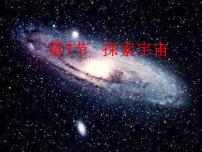 初中科学浙教版七年级下册第4章 地球和宇宙第7节 探索宇宙图片ppt课件