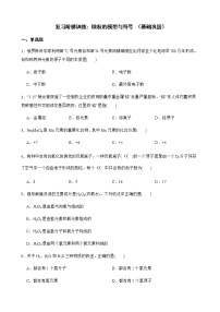 浙教版科学八下复习阶梯训练：微粒的模型与符号（基础巩固）及答案