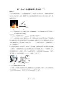 2022年浙江省舟山市中考科学填空题突破（二）(含答案)