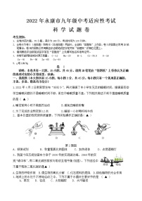 2022年浙江省金华市永康市中考适应性考试科学卷及答案（文字版）