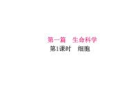 浙教版七年级上册第2节 细胞完整版复习课件ppt