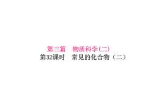 浙教版初中科学 第32课时《常见的化合物（二）》中考冲刺复习课件
