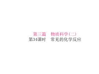 浙教版初中科学 第34课时《常见的化学反应》中考冲刺复习课件