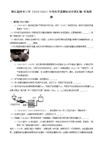 浙江省温州市三年（2019-2021）中考化学真题知识分类汇编-非选择题（含答案）