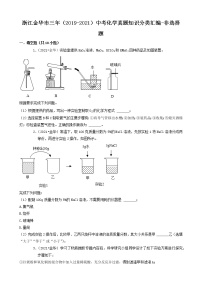 浙江省金华市三年（2019-2021）中考化学真题知识分类汇编-非选择题（含答案）