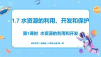 浙教版八年级上册第7节 水资源的利用、开发和保护教案配套课件ppt