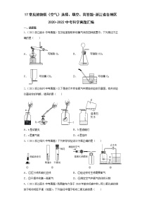 17常见的物质（空气）选择、填空、简答题-浙江省各地区2020-2022中考科学真题汇编