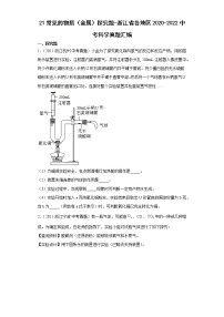 21常见的物质（金属）探究题-浙江省各地区2020-2022中考科学真题汇编