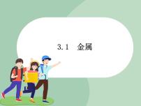 科学九年级上册1 金属课文内容ppt课件