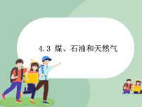 科学九年级上册3 煤、石油和天然气示范课课件ppt