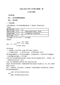 2020-2021学年浙教版八年级科学下册期末复习讲义（机构 ）2.3原子结构（考点分析+热点题型详解+巩固提升）