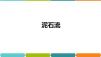 浙教版七年级上册第5节 泥石流图片ppt课件