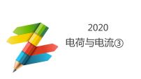 2020-2021学年第1节 电荷与电流教学课件ppt