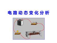 初中科学华师大版八年级下册2 电路授课ppt课件