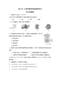 科学第5章 人体的物质和能量的转化综合与测试同步训练题