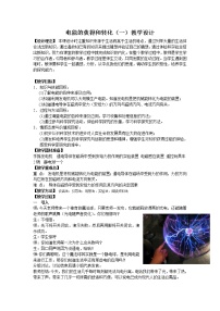 初中科学华师大版九年级上册第6章   电能1 电能的获得和转化教学设计及反思