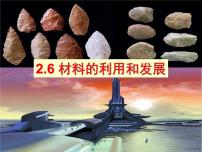 科学九年级上册第6节 材料的利用与发展说课课件ppt