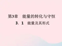 浙教版九年级上册第3章 能量的转化与守恒第1节 能量及其形式示范课课件ppt