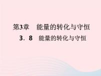 初中科学浙教版九年级上册第8节 能量的转化与守恒背景图课件ppt