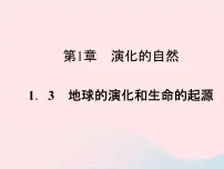 初中科学浙教版九年级下册第 3 节 地球的演化和生命的起源课文ppt课件