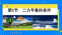 浙教版七年级下册第3章 运动和力第5节 二力平衡的条件获奖课件ppt