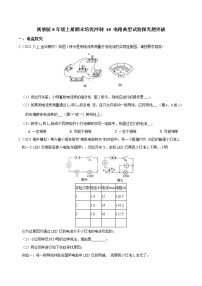 【期末满分冲刺】浙教版科学八年级上册：专题10《电路典型试验探究题突破》期末培优冲刺