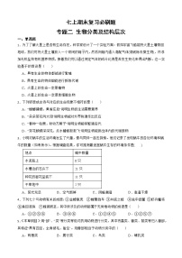 初中科学七年级上册华师大版期末复习必刷题 专题二 生物分类及结构层次