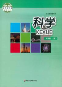 最新版初中新教材科学华东师大版九年级上册高清电子课本2024年