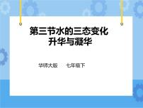 华师大版七年级下册第1章 水2 水的三态变化优秀ppt课件