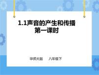 初中科学第1章 声1 声音的产生和传播一等奖ppt课件
