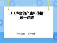 初中科学第1章 声1 声音的产生和传播一等奖ppt课件