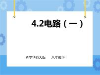 科学八年级下册2 电路优秀课件ppt