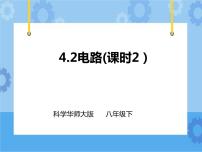 科学八年级下册2 电路获奖课件ppt