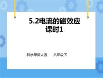 初中科学华师大版八年级下册2 电流的磁效应优质课课件ppt